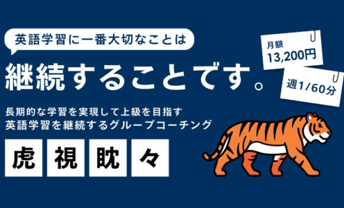 月額13,200円のグループ英語コーチング「虎視眈々」