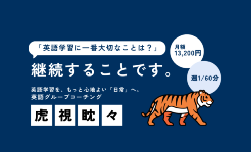 月額13,200円のグループ英語コーチング「虎視眈々」