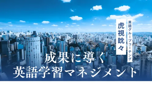 月額13,200円のグループ英語コーチング「虎視眈々」