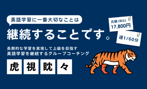 月額17,800円のグループ英語コーチング「虎視眈々」